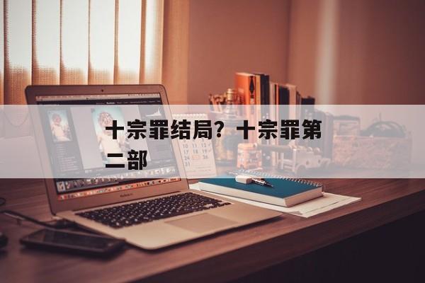 十宗罪结局？十宗罪第二部