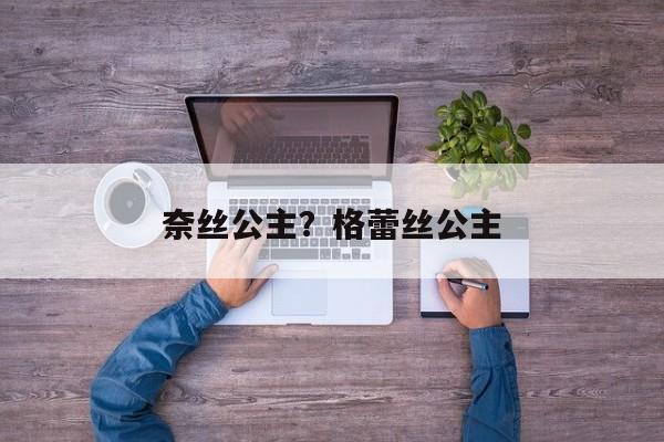 奈丝公主？格蕾丝公主