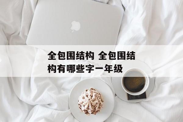 全包围结构 全包围结构有哪些字一年级