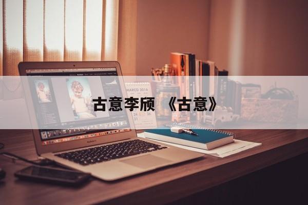 古意李颀 《古意》