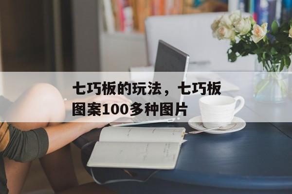 七巧板的玩法，七巧板图案100多种图片