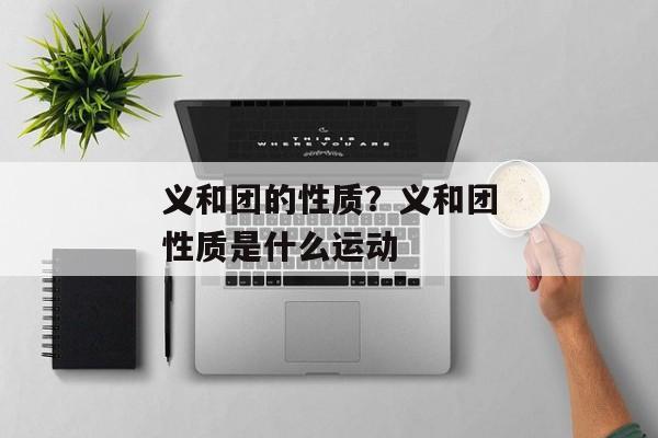 义和团的性质？义和团性质是什么运动
