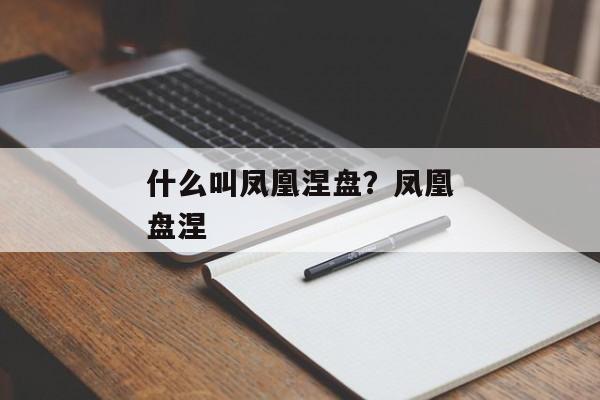 什么叫凤凰涅盘？凤凰盘涅