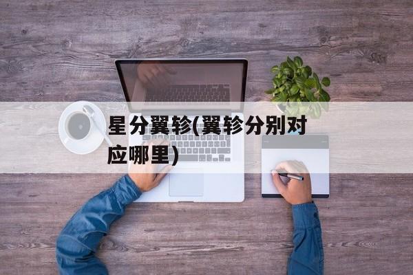 星分翼轸(翼轸分别对应哪里)