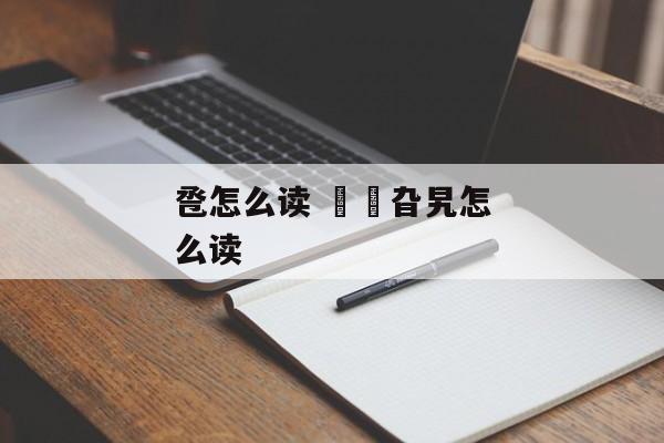 卺怎么读 曱甴旮旯怎么读