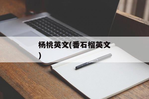 杨桃英文(番石榴英文)