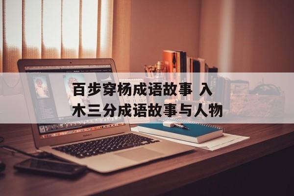 百步穿杨成语故事 入木三分成语故事与人物