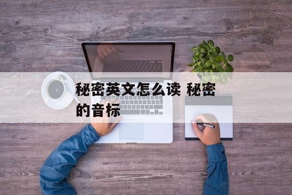 秘密英文怎么读 秘密的音标