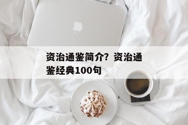 资治通鉴简介？资治通鉴经典100句