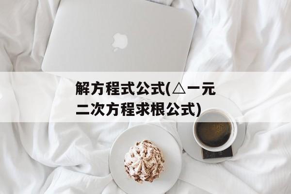 解方程式公式(△一元二次方程求根公式)