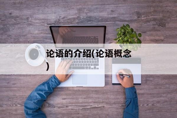 论语的介绍(论语概念)