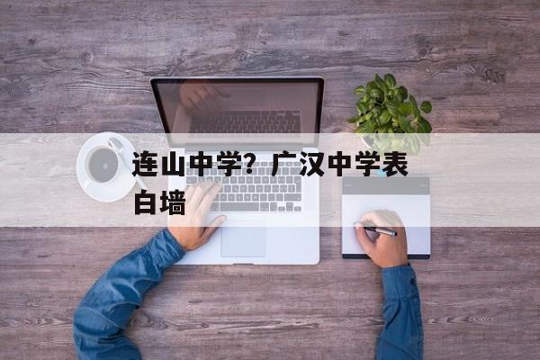 连山中学？广汉中学表白墙