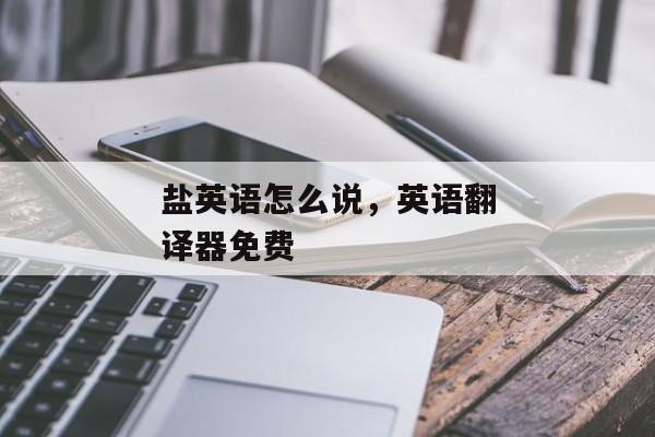盐英语怎么说，英语翻译器免费