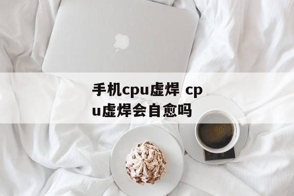 手机cpu虚焊 cpu虚焊会自愈吗