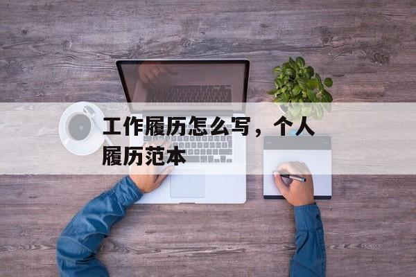 工作履历怎么写，个人履历范本
