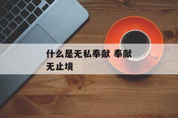什么是无私奉献 奉献无止境