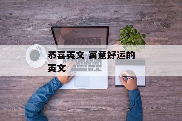 恭喜英文 寓意好运的英文