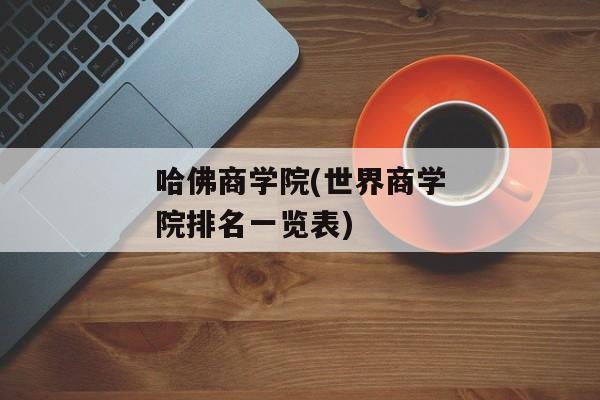 哈佛商学院(世界商学院排名一览表)