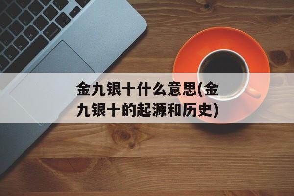 金九银十什么意思(金九银十的起源和历史)