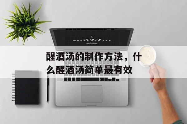 醒酒汤的制作方法，什么醒酒汤简单最有效