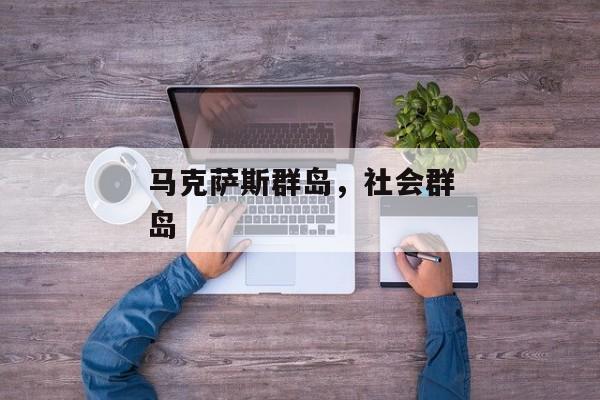 马克萨斯群岛，社会群岛
