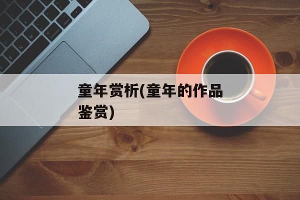 童年赏析(童年的作品鉴赏)