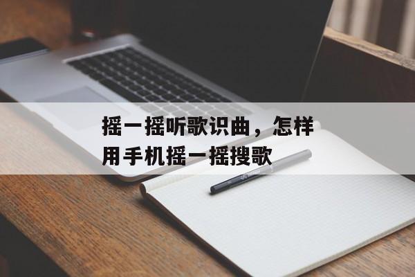 摇一摇听歌识曲，怎样用手机摇一摇搜歌
