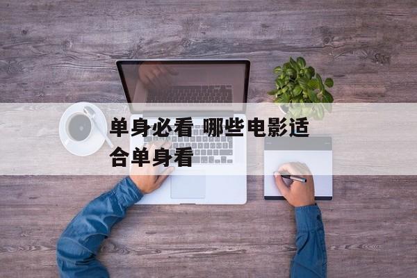 单身必看 哪些电影适合单身看