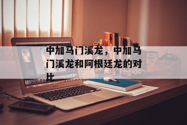 中加马门溪龙，中加马门溪龙和阿根廷龙的对比