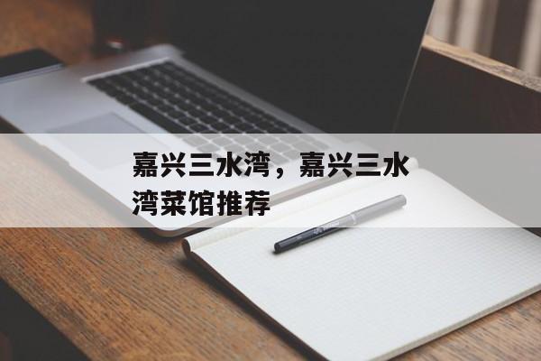嘉兴三水湾，嘉兴三水湾菜馆推荐