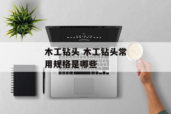 木工钻头 木工钻头常用规格是哪些