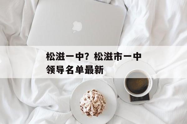 松滋一中？松滋市一中领导名单最新