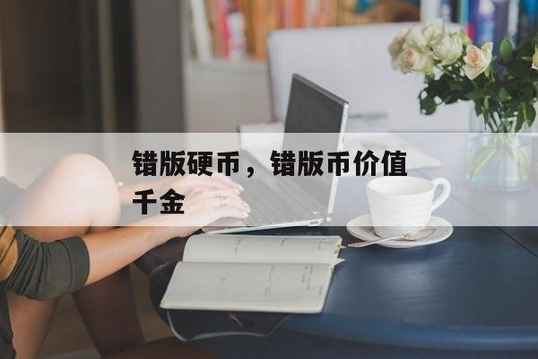 错版硬币，错版币价值千金