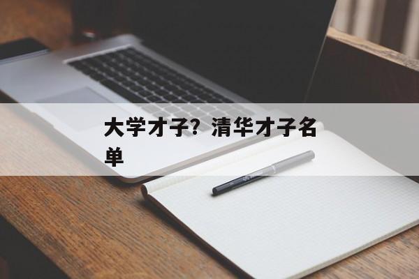 大学才子？清华才子名单