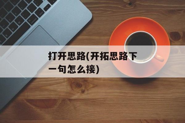 打开思路(开拓思路下一句怎么接)
