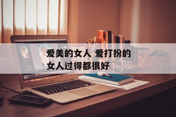 爱美的女人 爱打扮的女人过得都很好
