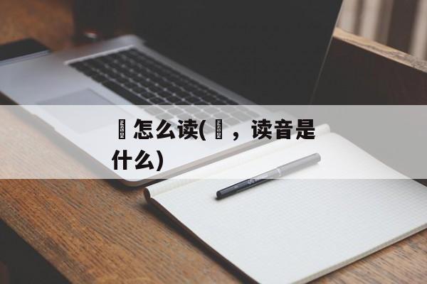 堃怎么读(堃，读音是什么)