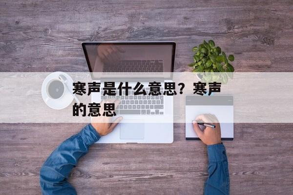 寒声是什么意思？寒声的意思