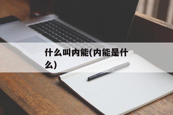 什么叫内能(内能是什么)