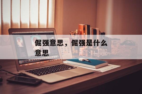 倔强意思，倔强是什么意思