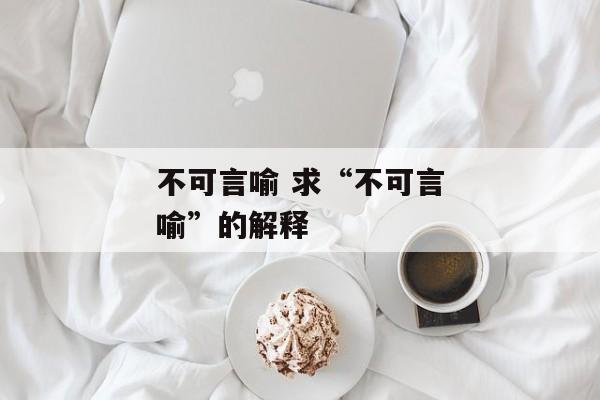 不可言喻 求“不可言喻”的解释