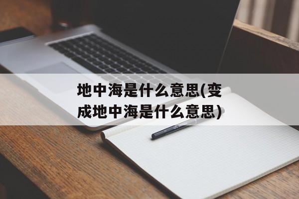 地中海是什么意思(变成地中海是什么意思)