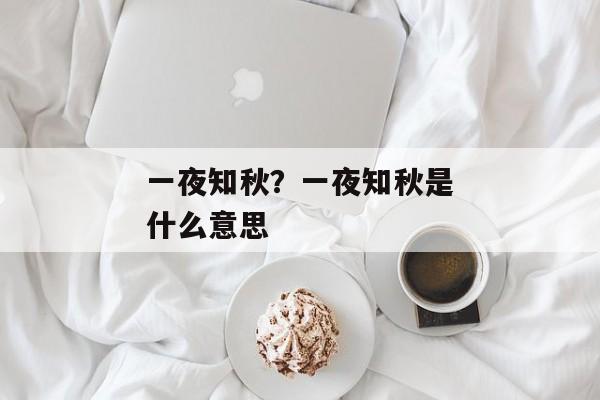 一夜知秋？一夜知秋是什么意思