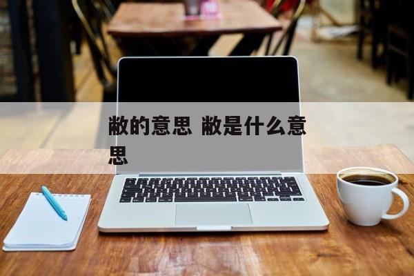 敝的意思 敝是什么意思