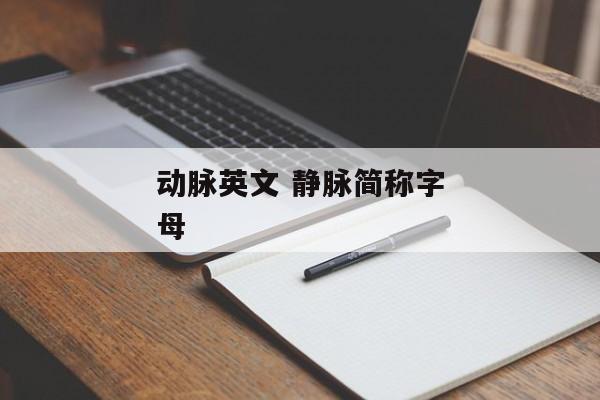 动脉英文 静脉简称字母