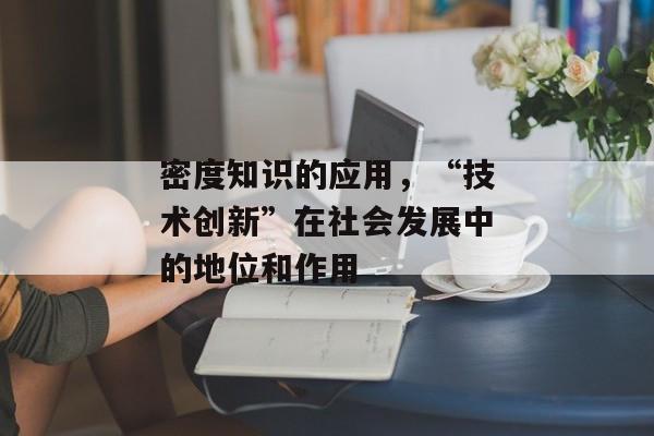 密度知识的应用，“技术创新”在社会发展中的地位和作用