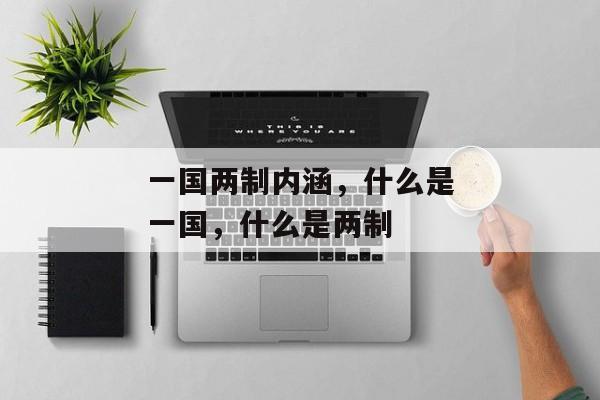一国两制内涵，什么是一国，什么是两制