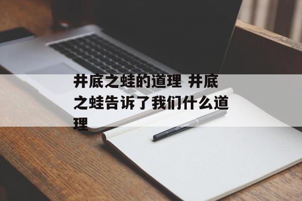 井底之蛙的道理 井底之蛙告诉了我们什么道理