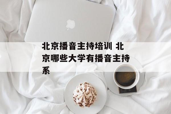 北京播音主持培训 北京哪些大学有播音主持系