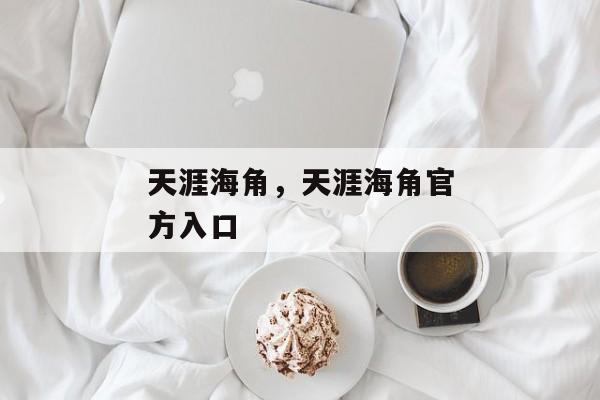 天涯海角，天涯海角官方入口